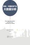 聚焦：中国影视产业大数据分析封面
