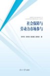 社会保障与劳动力市场参与
