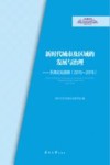 新时代城市及区域的发展与治理  天津论坛撷英  2015-2019封面