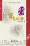 南开化学百年耕耘