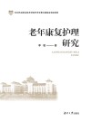 老年康复护理研究 封面
