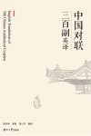 中国对联三百副英译 ?汉英对照