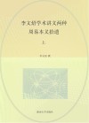 李文照学术讲义两种  2  周易本义拾遗  上