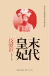 末代皇妃  文绣传