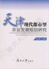 天津现代都市型农业发展规划研究