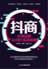 抖音运营从0到1实战攻略