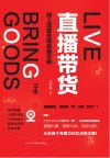 直播带货  线上流量变现实操手册