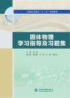 固体物理学习指导及习题集封面