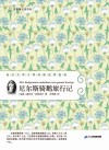 常青藤名家名译  尼尔斯骑鹅旅行记