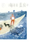 海爸爸  蓝房子