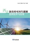 西北新农村可再生能源适用技术与应用