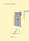 大学应用写作 封面