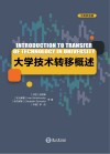 大学技术转移概述  中英双语版
