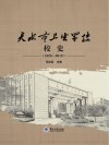 天水市卫生学校校史  1958-2019