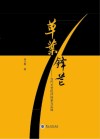 草叶锋芒 当代文艺批评探索与实践封面