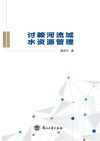 讨赖河流域水资源管理