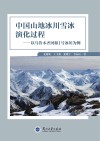 中国山地冰川雪冰演化过程：以乌鲁木齐河源1号冰川为例