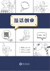 漫话创业