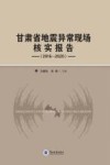 甘肃省地震异常现场核实报告  2016-2020封面