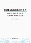 加强和改进思想政治工作：2018年度兰州市中小学校优秀研究成果文集