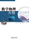 数学物理方程封面