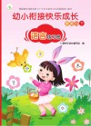 幼小衔接快乐成长资源包  下  语言练习册