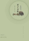 长垣与君子文化