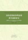 高校思想政治理论课教学创新研究