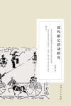 汉代游艺活动研究封面