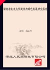 湖北省生态文明建设与绿色发展研究报告