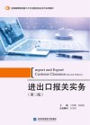 进出口报关实务  第2版
