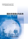 国际贸易理论与实务（英文）第5版
