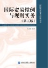 国际贸易惯例与规则实务 第5版封面