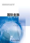 国际金融（英文）第3版封面