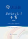 对外经济贸易大学年鉴  2020