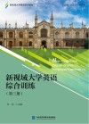 新视域大学英语综合训练  第3册