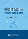 中国与东盟的互联互通建设研究