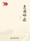 惠园师韵