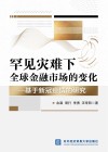 罕见灾难下全球金融市场的变化  基于新冠疫情的研究封面