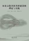 历史文化名镇名村建设的理论与实践
