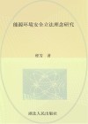 能源环境安全立法理念研究