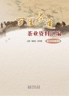 万里茶道茶业资料汇编  宜红茶 电子书封面