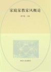 家庭  家教  家风概论
