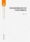 科技风险规制过程中的行政法问题研究封面