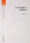人身安全保护令制度研究