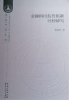 金融科技监管机制比较研究