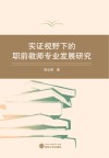 实证视野下的职前教师专业发展研究