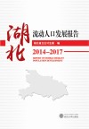 湖北流动人口发展报告  2014-2017