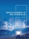 新时代公安思想政治工作理论与实务研究文集 封面