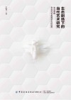 生态剧场下的当代艺术研究  生态思维在当代艺术教学中的应用封面